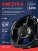 Вентилятор 200FZY-8S - st-e.info - Железногорск