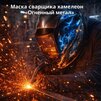 Маска сварщика хамелеон «Огненный метал» (YXE-718G PRO) - st-e.info - Железногорск