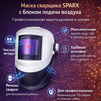 Маска сварщика Sparx с устройством подачи воздуха - st-e.info - Железногорск