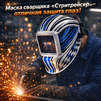 Маска сварщика хамелеон "Стритрейсер" (YXE-958I PRO) - st-e.info - Железногорск