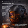 Маска сварщика хамелеон 510G - st-e.info - Железногорск
