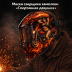 Маска сварщика хамелеон «Спортивная девушка» (YXE-718G PRO) - st-e.info - Железногорск