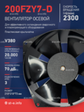 Вентилятор  200FZY7-D  - st-e.info - Железногорск