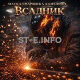 Маска сварщика хамелеон «Всадник» (YXE-718G PRO) - st-e.info - Железногорск