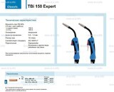 Горелка для полуавтоматической сварки TBi 150 Expert, длина 5 m. - st-e.info - Железногорск