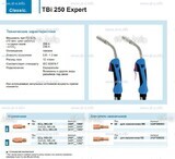 Горелка для полуавтоматической сварки TBi 250 Expert, длина 4 m. - st-e.info - Железногорск