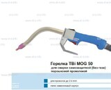 Сварочная горелка TBi MOG 50 (без корпуса) для сварки самозащитной порошковой проволокой (без газа)  c переключателем - st-e.info - Железногорск