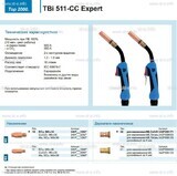 Горелка для полуавтоматической сваркиTBi 511-CC Expert, длина 5 m. - st-e.info - Железногорск