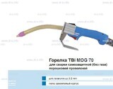 Сварочная горелка TBi MOG 70 (без корпуса) для сварки самозащитной порошковой проволокой (без газа) - st-e.info - Железногорск