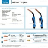 Горелка для полуавтоматической сварки TBi 7W-CC Expert, длина 5 m. - st-e.info - Железногорск