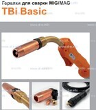 Горелка полуавтоматическая  TBi Basic 240 orange-ESG, длинна рукава 3 метра - st-e.info - Железногорск