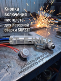 Кнопка включения пистолета для лазерной сварки SUP23T  - st-e.info - Железногорск