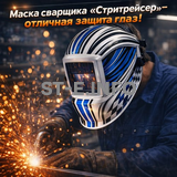 Маска сварщика хамелеон "Стритрейсер" (YXE-958I PRO) - st-e.info - Железногорск