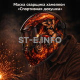 Маска сварщика хамелеон «Спортивная девушка» (YXE-718G PRO) - st-e.info - Железногорск