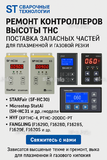 Ремонт контроллеров высоты THC и поставка запчастей – быстро, профессионально - st-e.info - Железногорск