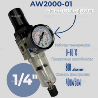 Фильтр масловлагоотделитель AW2000-01 - st-e.info - Железногорск