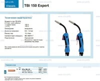 Горелка для полуавтоматической сварки TBi 150 Expert, длина 3 метра - st-e.info - Железногорск