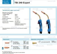 Горелка для полуавтоматической сварки TBi 240 Expert, длина 5 m. - st-e.info - Железногорск