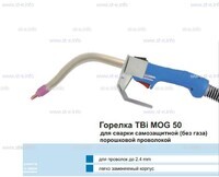 Сварочная горелка TBi MOG 50 (без корпуса) для сварки самозащитной порошковой проволокой (без газа)  c переключателем - st-e.info - Железногорск