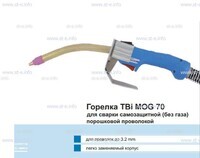 Сварочная горелка TBi MOG 70 (без корпуса) для сварки самозащитной порошковой проволокой (без газа) - st-e.info - Железногорск