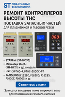 Ремонт контроллеров высоты THC и поставка запчастей – быстро, профессионально - st-e.info - Железногорск