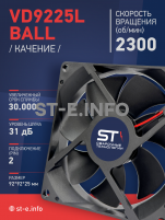 Вентилятор  VD 9225L Ball (качения) 12V, 2300 об/мин, 0,17A - st-e.info - Железногорск