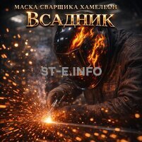 Маска сварщика хамелеон «Всадник» (YXE-718G PRO) - st-e.info - Железногорск
