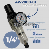 Фильтр масловлагоотделитель AW2000-01 - st-e.info - Железногорск