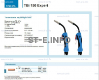Горелка для полуавтоматической сварки TBi 150 Expert, длина 5 m. - st-e.info - Железногорск