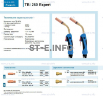 Горелка для полуавтоматической сварки TBi 260 Expert, длина 3 m. - st-e.info - Железногорск
