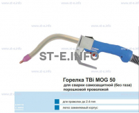 Сварочная горелка TBi MOG 50 (без корпуса) для сварки самозащитной порошковой проволокой (без газа)  c переключателем - st-e.info - Железногорск