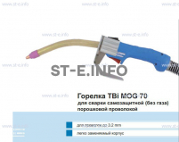 Сварочная горелка TBi MOG 70 (без корпуса) для сварки самозащитной порошковой проволокой (без газа) - st-e.info - Железногорск