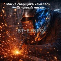 Маска сварщика хамелеон «Огненный метал» (YXE-718G PRO) - st-e.info - Железногорск