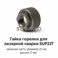 Гайка лазерной головки SUP23P - st-e.info - Железногорск