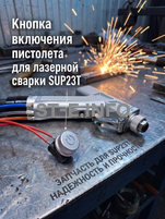 Кнопка включения пистолета для лазерной сварки SUP23T  - st-e.info - Железногорск