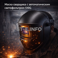 Маска сварщика хамелеон 510G - st-e.info - Железногорск