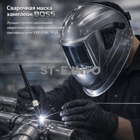 Сварочная маска хамелеон BOSS (YXE-X58E Plus) - st-e.info - Железногорск