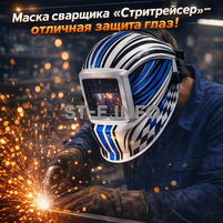 Маска сварщика хамелеон "Стритрейсер" (YXE-958I PRO) - st-e.info - Железногорск