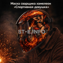 Маска сварщика хамелеон «Спортивная девушка» (YXE-718G PRO) - st-e.info - Железногорск