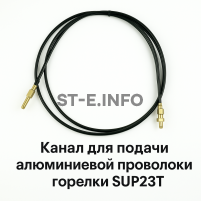 Канал для подачи алюминиевой проволоки горелки SUP23T - L5 м - st-e.info - Железногорск