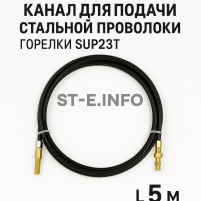 Канал для подачи стальной проволоки горелки SUP23T - L5 м - st-e.info - Железногорск