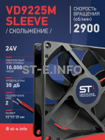 Вентилятор  VD 9225M sleeve (скольжения) 24V, 0.15А - st-e.info - Железногорск
