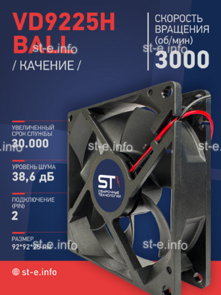 Вентилятор  VD 9225H Ball (качения) 12V, 3000 об.мин, 0,3А - st-e.info - Железногорск