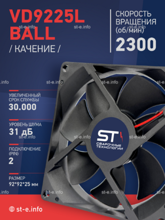 Вентилятор  VD 9225L Ball (качения) 12V, 2300 об/мин, 0,17A - st-e.info - Железногорск