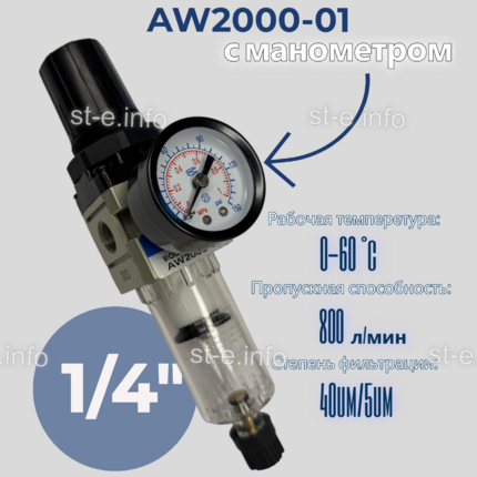 Фильтр масловлагоотделитель AW2000-01 - st-e.info - Железногорск