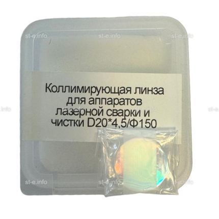 Фокусирующая линза для аппаратов лазерной сварки и чистки D20*4,5/Ф150 - st-e.info - Железногорск