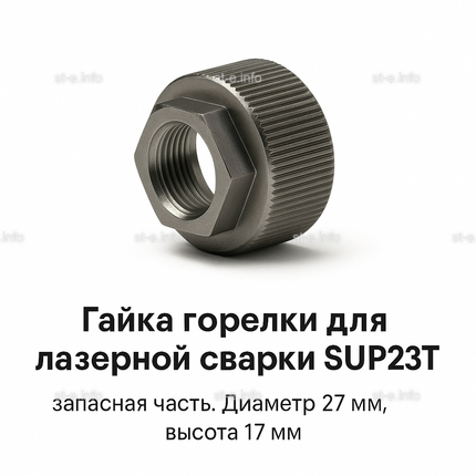 Гайка лазерной головки SUP23P - st-e.info - Железногорск
