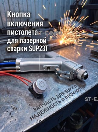 Кнопка включения пистолета для лазерной сварки SUP23T  - st-e.info - Железногорск