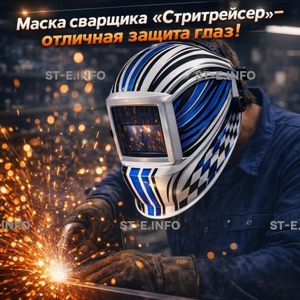 Маска сварщика хамелеон "Стритрейсер" (YXE-958I PRO) - st-e.info - Железногорск