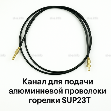 Канал для подачи алюминиевой проволоки горелки SUP23T - L5 м - st-e.info - Железногорск